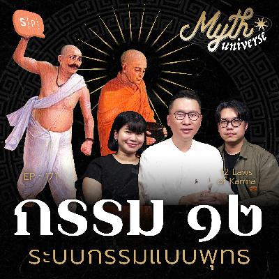 กรรม ๑๒ ระบบกรรมแบบพุทธ | Myth Universe EP171 กรรม ๑๒ ระบบกรรมแบบพุทธ | Myth Universe EP171