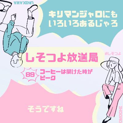 【第89回】コーヒーは開けたときがピーク 【第89回】コーヒーは開けたときがピーク