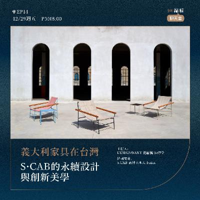 EP14｜義大利家具在台灣 — S．CAB的永續設計與創新美學