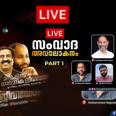 സംവാദ അവലോകനം | Ravichandran C v/s T Mohammed Velam | Islam Atheist Debate