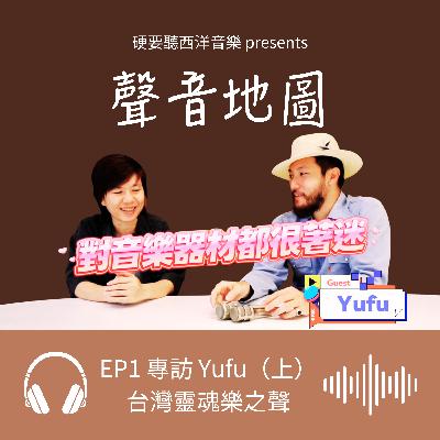 EP1（上）｜靈魂紳士 Yufu：從樂團到 solo，四樣物件的聲音記憶