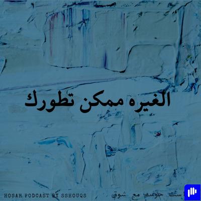 الغيره ممكن تطورك