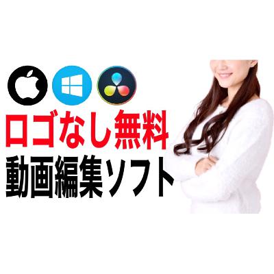【2020年】ロゴなし無料動画編集ソフトおすすめ５選！YouTube初心者でも簡単に使える【Mac/Windows対応】