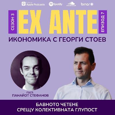 Бавното четене срещу колективната глупост | EX ANTE | С03Е07