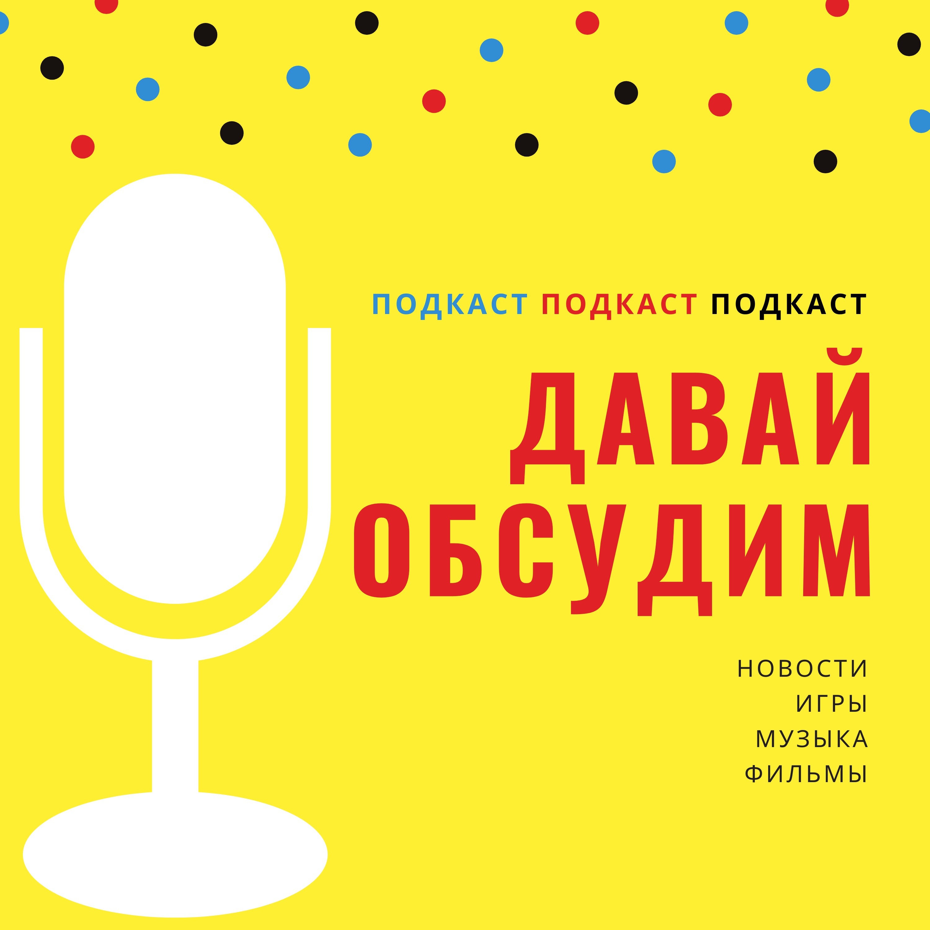 ДАВАЙ ОБСУДИМ
