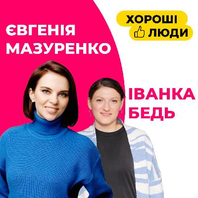 Євгенія Мазуренко