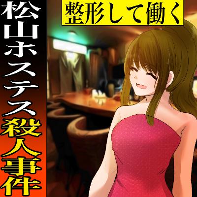 松山ホステス殺人事件～整形逃亡、約15年に及ぶ逃走劇～（Horrible incident in Japan）