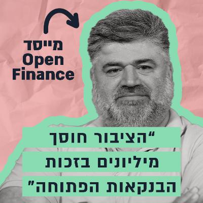 היזם הסדרתי שהחליט לחסוך לציבור מיליונים - באמצעות מהפכת הבנקאות הפתוחה היזם הסדרתי שהחליט לחסוך לציבור מיליונים - באמצעות מהפכת הבנקאות הפתוחה