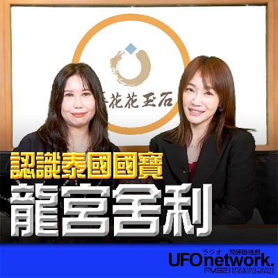 《生活+》蕭彤雯 主持 2025.11.10 認識泰國國寶「龍宮舍利」