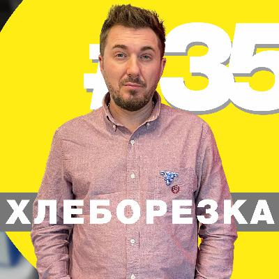 Хлеборезка 35: золотой песок, не до жиру, муки мукомолов и импортозамещение