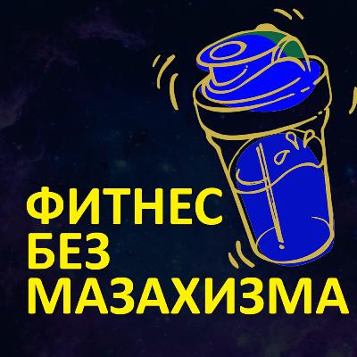 Фитнес Без Мазахизма: Как начать худеть? Системность.