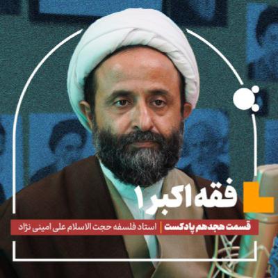 فقه اکبر (۱) |حجت‌الاسلام علی امینی نژاد (بخش اول) | قسمت هجدهم پادکست