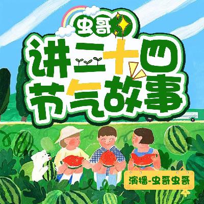 虫哥讲二十四节气故事:24大寒,从寒冷到温暖的年轮 虫哥讲二十四节气故事:24大寒,从寒冷到温暖的年轮