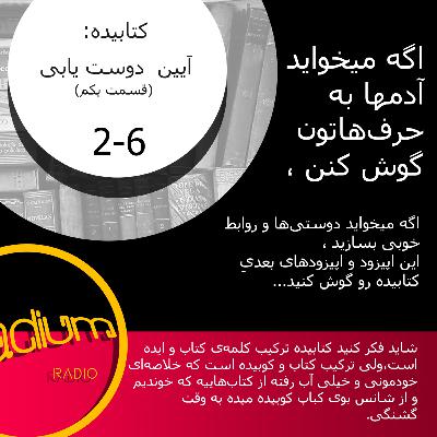 دو شش(S2-EP6)-کتابیده/آیین دوست‌یابی/انتقاد،سرزنش و گلایه نکنید.