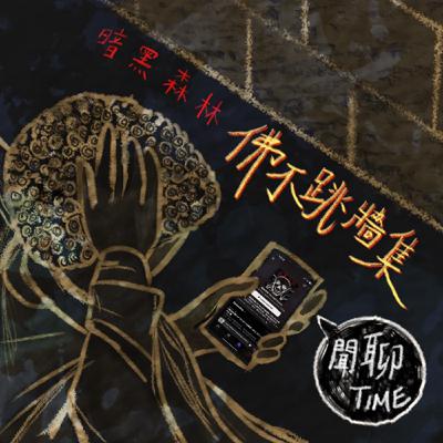 【閒聊Time】EP 69 佛不跳牆集 I 這個會剪掉嗎？