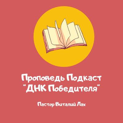 Проповедь Подкаст "ДНК Победителя" 💪 Проповедь Подкаст "ДНК Победителя" 💪
