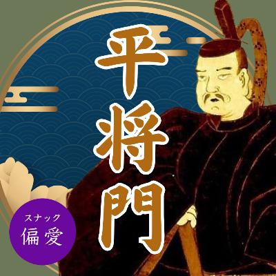 【超偏愛理論OTO SHIRO】　平将門　意外と知らない「光る君へ」の世界≪増補版≫将来を約束されたエリート青年はなぜ新皇になったのか？（後）