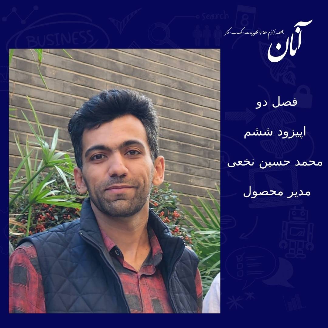 فصل دوم - اپیزود ششم - محمد حسین نخعی- مدیر محصول