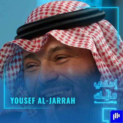 القصة 15: يوسف الجراح