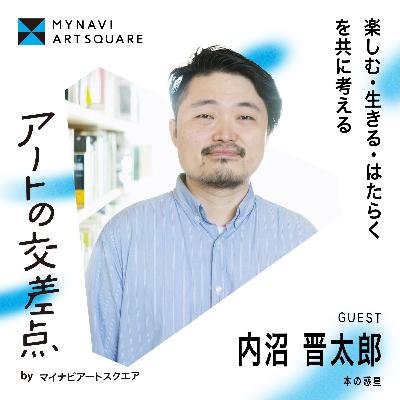 #13｜ミュージシャンを志した学生が "本"と"場"をめぐる仕事にたどり着くまで〜作り手はどこまでが表現者でどこからが事業者なのか？〜Guest: 内沼晋太郎（本の惑星）