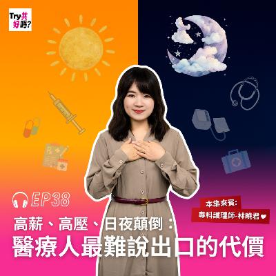 EP38 高薪、高壓、日夜顛倒:醫療人最難說出口的代價 EP38 高薪、高壓、日夜顛倒:醫療人最難說出口的代價