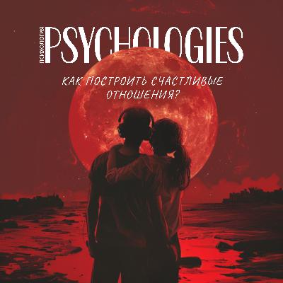 Как построить счастливые отношения? | Отношения между мужчиной и женщиной | Залог здоровых отношений