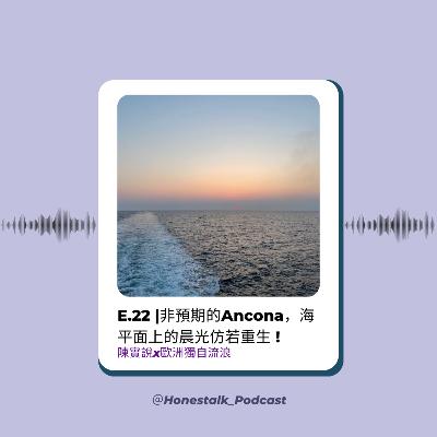 E22非預期的Ancona🌬️，海平面上的晨光仿若重生！