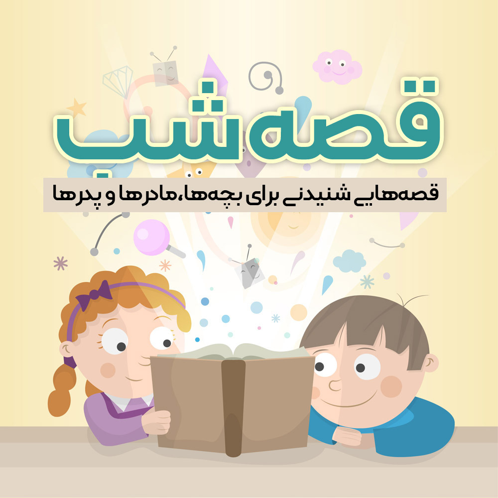 قصه شب