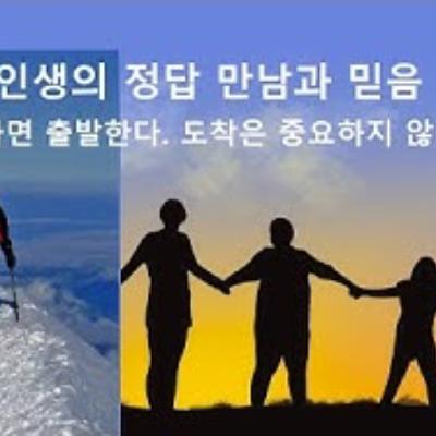 2025-12-28 구조론 제103회 인생의 정답 만남과 믿음