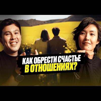 Асель Машанова - Как чувствовать своего партнера?