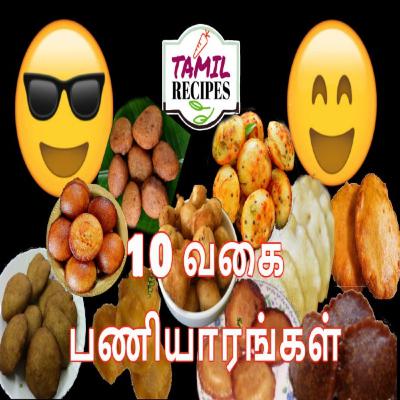செட்டிநாடு ஸ்பெஷல் 10 வகை பணியாரங்கள் ( Chettinad Special 10 Paniyaram Recipes )