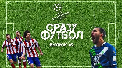 Выпуск #2. Как ДОСТалось Байеру и прогноз 1\8 ЛЧ Выпуск #2. Как ДОСТалось Байеру и прогноз 1\8 ЛЧ