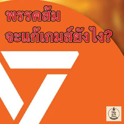 พรรคส้ม จะแก้เกมส์ยังไง?