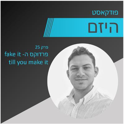 היזם - פרק 25 - פרדוקס ה-fake it till you make it - מגיש - פלג דוידוביץ