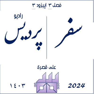 فصل3 - اپیزود3 - سفر
