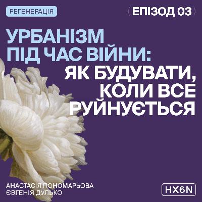 УРБАНІЗМ ПІД ЧАС ВІЙНИ: Як будувати, коли все руйнується?