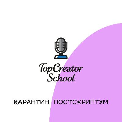 Карантин. Постскриптум