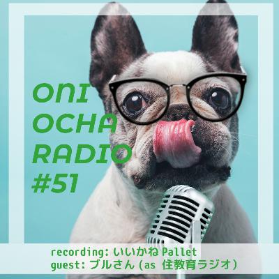 #51_【ゲスト回】ブルさんとプロフェッショナルな建築話_防音と吸音と遮音のはざま
