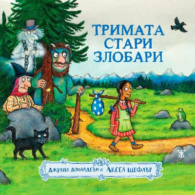 Тримата стари злобари | Приказка в рими за Трол, Призрак и Вещица | Жанет 45