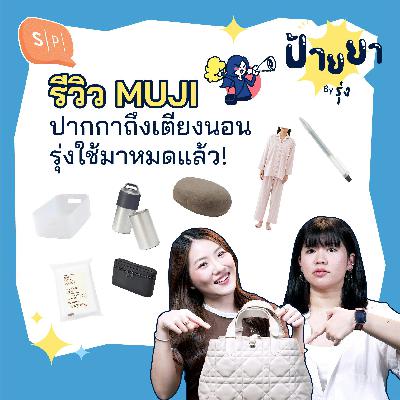 ป้ายยาของดี MUJI แบบละเอียดยิบ | ป้ายยา EP94