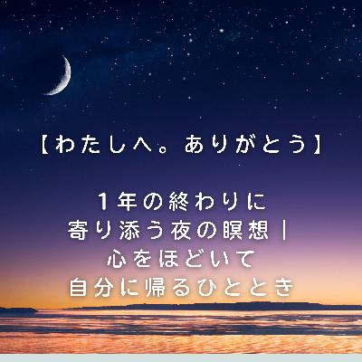 【わたしへ。ありがとう】1年の終わりに寄り添う夜の瞑想｜心をほどいて自分に帰るひととき