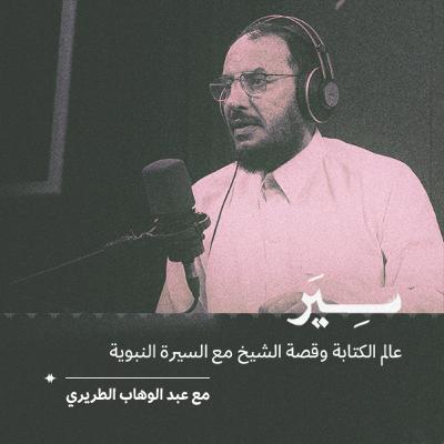 عن عالم الكتابة وقصته مع السيرة النبوية مع عبد الوهاب الطريري عن عالم الكتابة وقصته مع السيرة النبوية مع عبد الوهاب الطريري