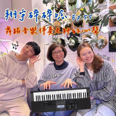 EP55|舞蹈音樂伴奏老師的心聲feat.張惠妮、穎兒 EP55|舞蹈音樂伴奏老師的心聲feat.張惠妮、穎兒