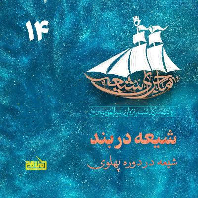 ماجرای شیعه قسمت 14؛ شیعه در بند: شیعه در دوران پهلوی ماجرای شیعه قسمت 14؛ شیعه در بند: شیعه در دوران پهلوی