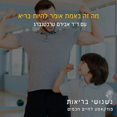 פרק 110 - מה זה באמת אומר להיות בריא