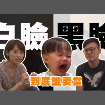 璇璇爸媽的日常閒聊|誰當白臉、誰當黑臉!?我才不要長大被孩子討厭~ 璇璇爸媽的日常閒聊|誰當白臉、誰當黑臉!?我才不要長大被孩子討厭~