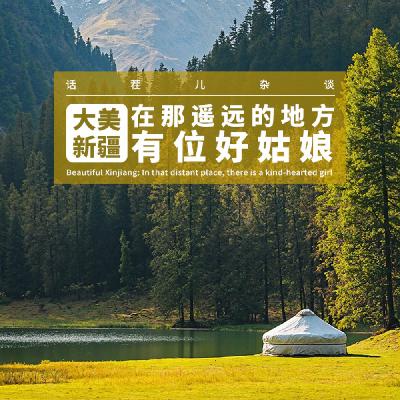 VOL.381 大美新疆：在那遥远的地方，有位好姑娘