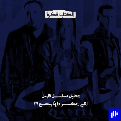 Season 2 - Episode 13 : مسلسل قابيل | مش كل اللي اتكسر بيتصلح؟؟