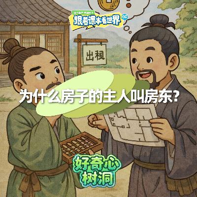 为什么房子的主人叫房东？- 2026/01 第二周