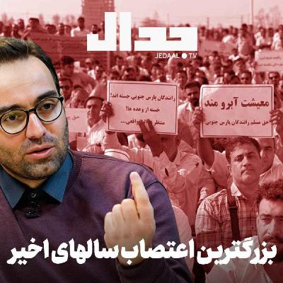 اپیزود ۷۸۴: بزرگترین تجمع و اعتصاب سالهای اخیر ایران در گفتگو با علیرضا میرغفاری اپیزود ۷۸۴: بزرگترین تجمع و اعتصاب سالهای اخیر ایران در گفتگو با علیرضا میرغفاری